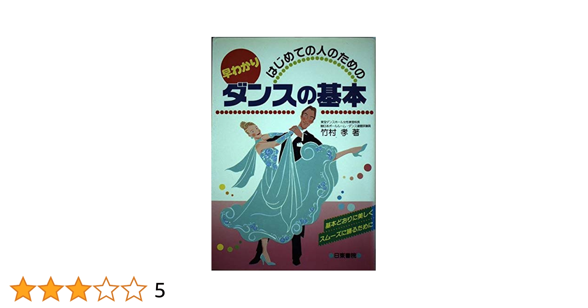 はじめての人のダンスレッスン はじめての人のダンス・レッスン―ブルースからサンバまで | 竹村
